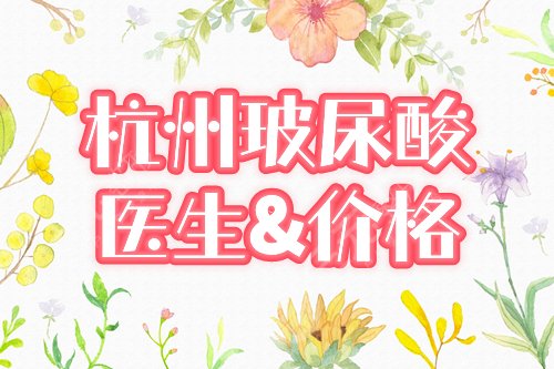 杭州,玻尿酸,注射填充,医生,价格