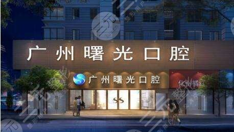 广州曙光口腔