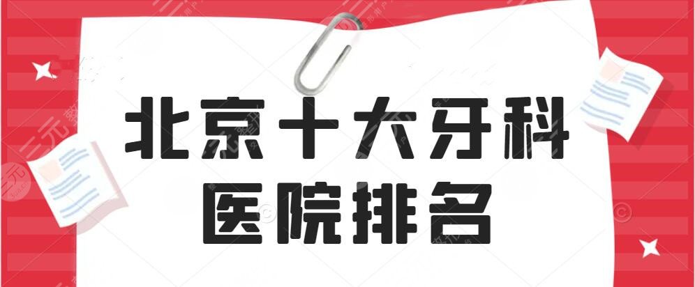 北京十大牙科医院排名