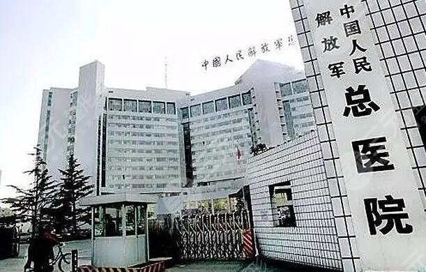 中国人民解放军总医院