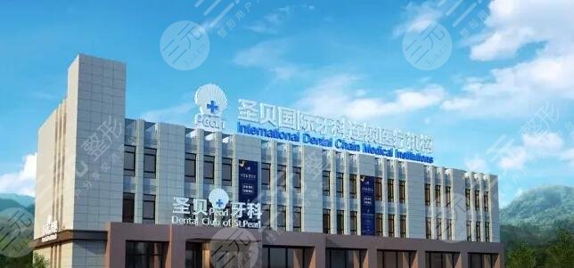 北京圣贝口腔门诊部