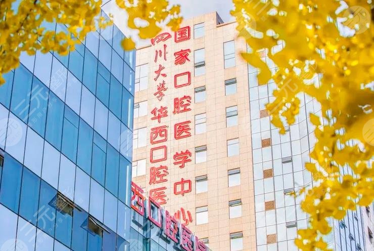 四川大学华西口腔医院