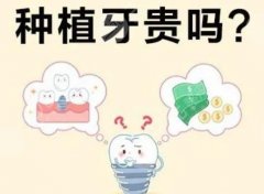 种植牙的利弊有哪些?盘点,一次性了解清楚! 种植牙的利弊有哪些?盘点,一次性了解清楚!
