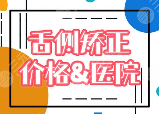 舌侧牙套多少钱，哪里好？费用+医院2家介绍，隐形矫正新选择！