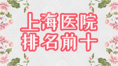 上海十大医院整形科专业能力排名揭晓，实力与技术的结合，优质之选