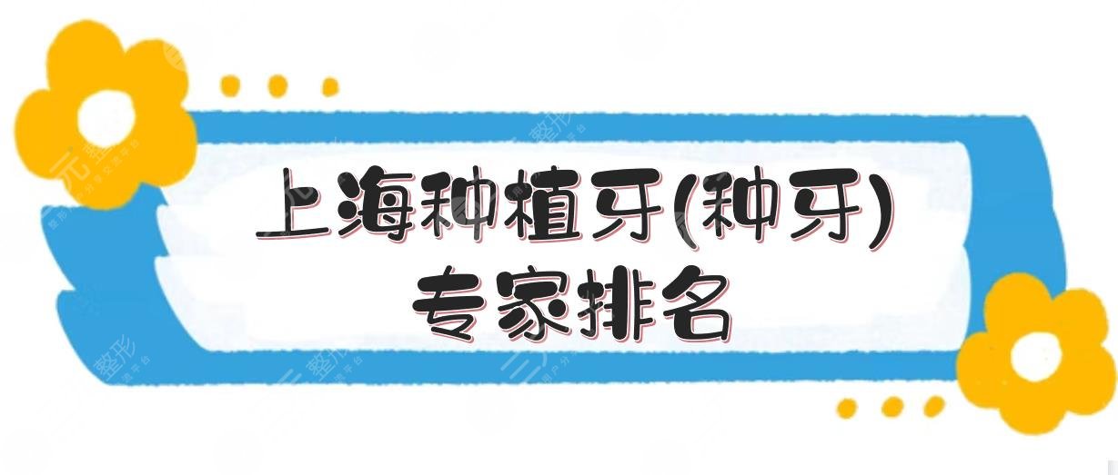 上海种植牙(种牙)专家排名:冯兆琪、张群等！附价格表