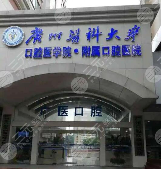 广州医科大学附属口腔医院