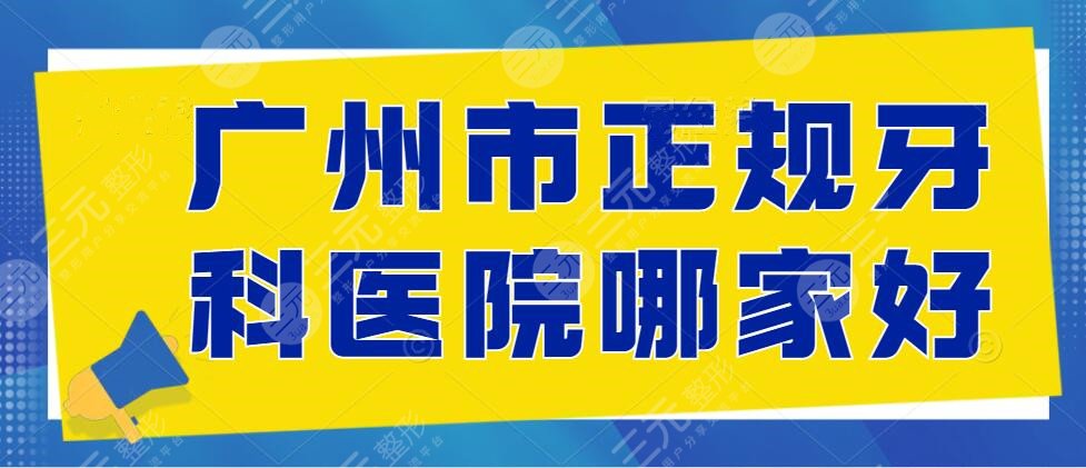 广州市正规牙科医院哪家好