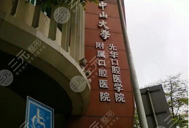 中山大学附属口腔医院