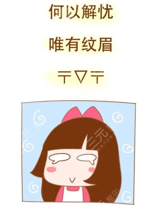 纹眉后第二天