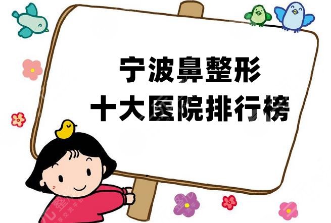 宁波鼻整形十大医院排行榜