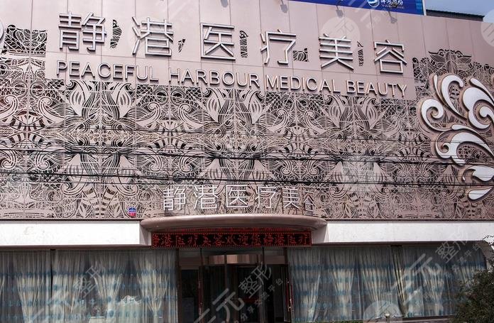 宁波海曙静港医疗美容诊所