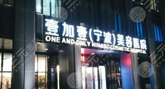 宁波鄞州壹加壹美容医院