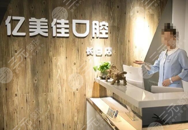 沈阳亿美佳口腔