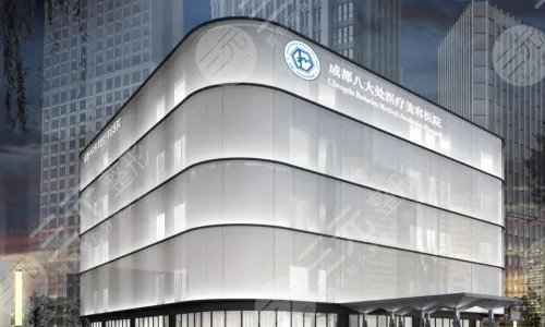 成都八大处医疗美容医院