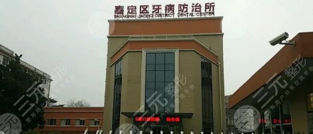 嘉定区牙病防治所