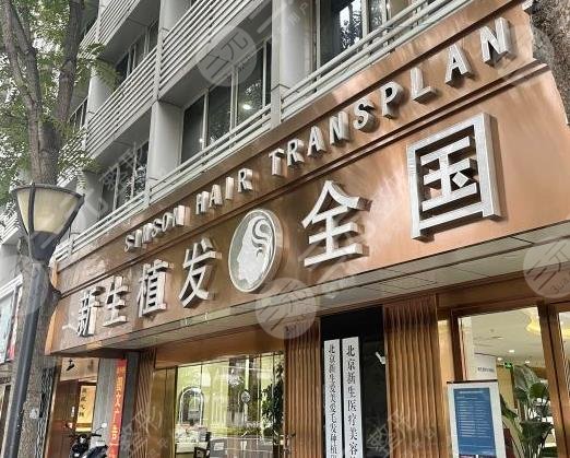 北京新生毛发植发医院可靠吗?多少钱一根?附植发医生名单|医院地址
