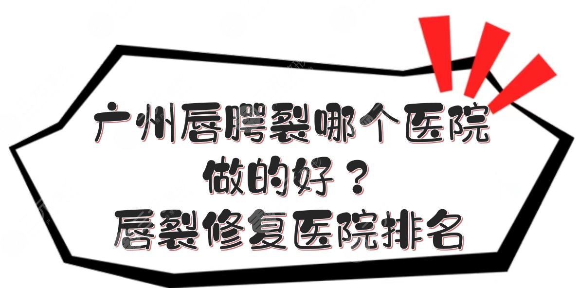 广州胎记哪个医院做的好？唇裂修复医院排名|vs私立！