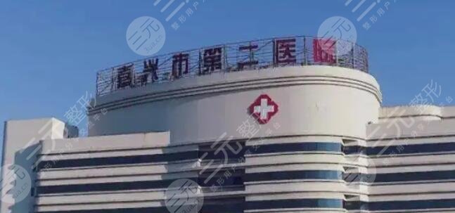 嘉兴市第二医院