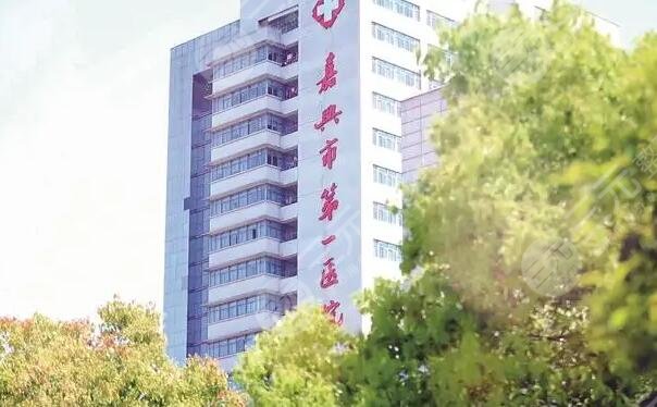嘉兴市第一医院