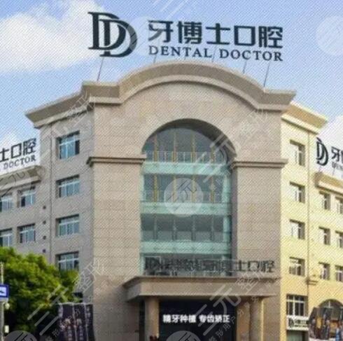 嘉兴牙博士口腔门诊部