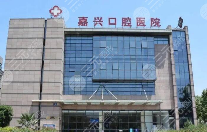 嘉兴嘉诚口腔医院