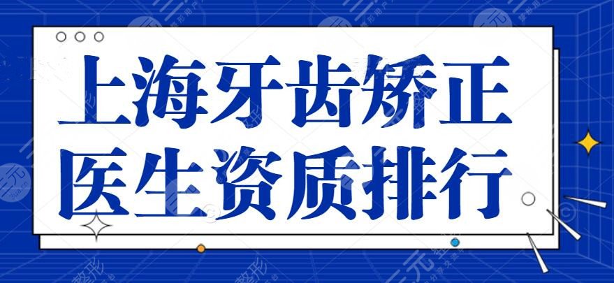 上海牙齿矫正医生资质排行,大概要花费多少钱?价目表速戳!