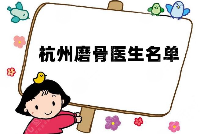 杭州磨骨医生名单