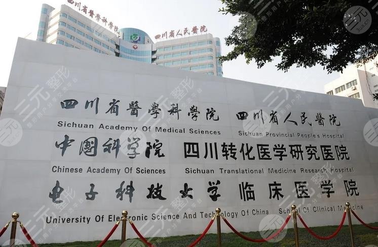 四川省人民医院皮肤外科