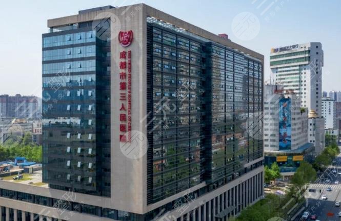 成都市第三人民医院皮肤科