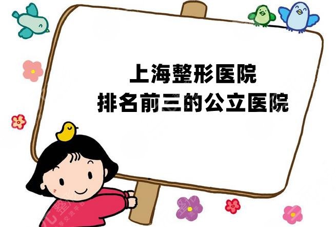 上海整形医院排名(九院、长征医院等公立的一手资料更新)，不看后悔系列！