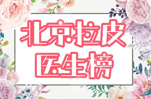 　　北京拉皮手术医生排名榜