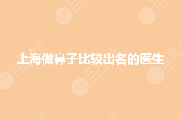 上海做鼻子比较出名的医生(专家)谁好？江华、戴传昌哪个好？