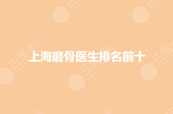 上海磨骨医生谁比较好？穆雄铮磨骨怎么样？