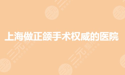 上海做正颌手术哪家医院好?正颌正畸哪家好?