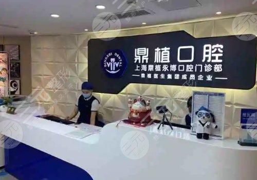 上海鼎植口腔