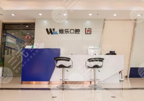 上海做自体牙移植出名的医院有:上海维乐口腔