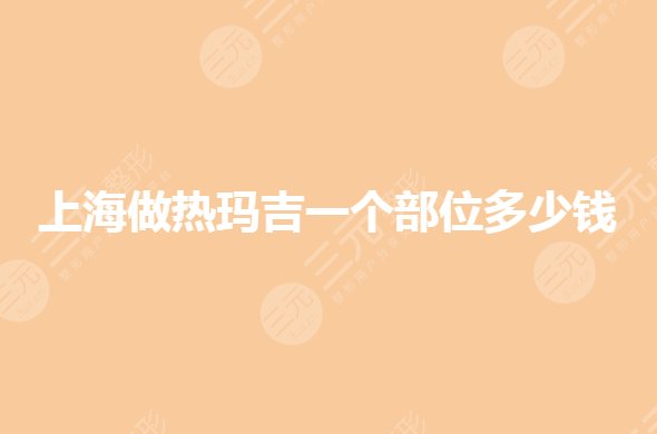 上海做热玛吉多少钱?价格影响因素有哪些?