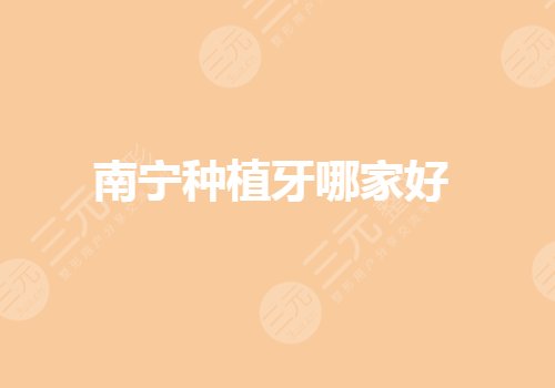 南宁种植牙哪家医院好?牙科口腔医院哪个好又便宜?