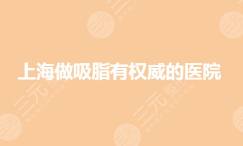 上海做吸脂手术好的医院有哪些?减肥哪家好?