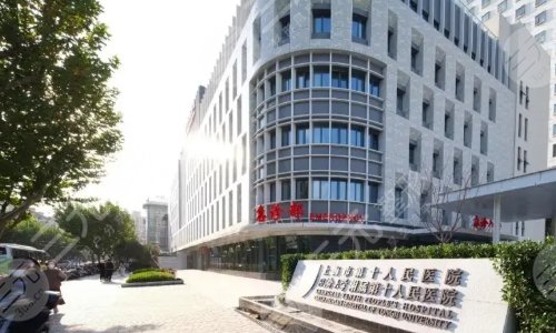 上海市第十人民医院