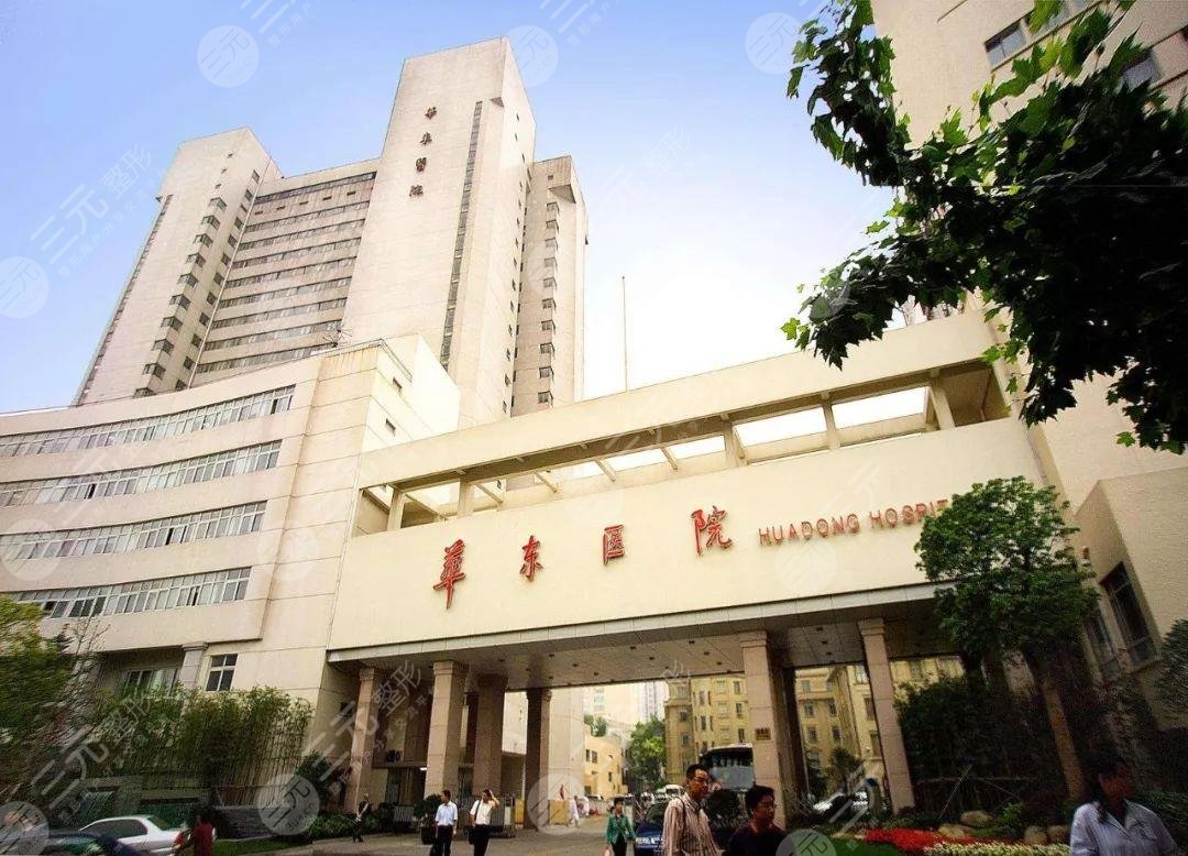 上海吸脂医院信息：上海复旦大学附属华东医院整形科