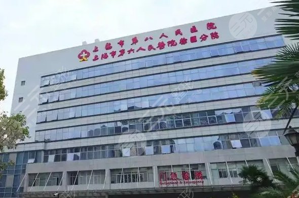 上海市第八人民医院整形科