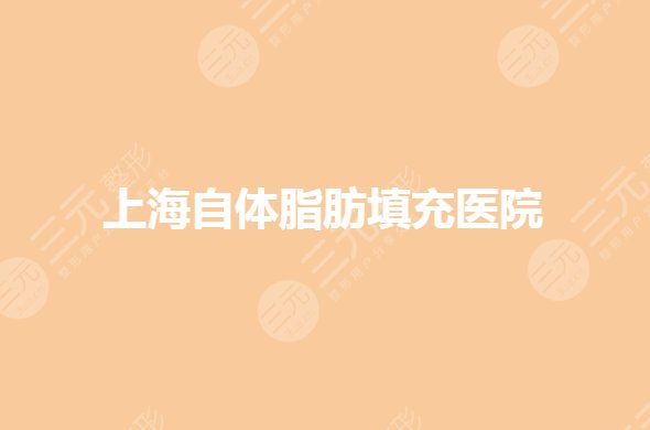 上海自体脂肪填充哪个医院好?哪家填充技术好?