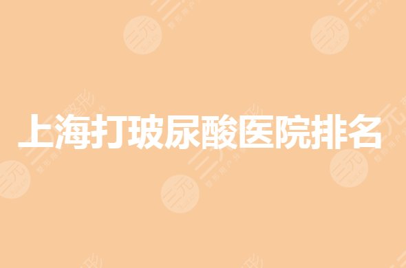 上海注射玻尿酸医院哪家好?专业的医院有哪些?
