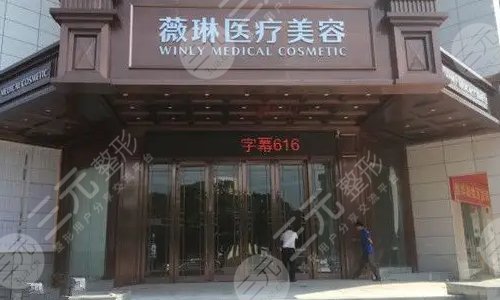 上海薇琳医疗美容医院