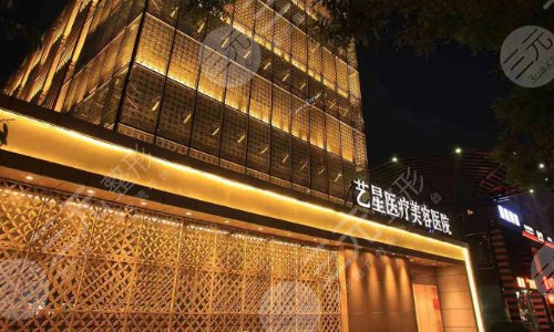 上海艺星医疗美容医院