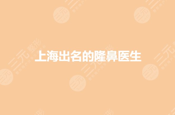 上海哪个医生隆鼻做的好？鼻整形专家排名技术哪个好？