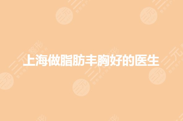 上海做脂肪丰胸医生哪个好?余力隆胸果好吗?