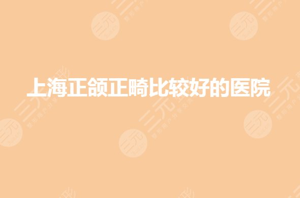 上海正颌正畸哪家医院好？牙齿正畸私立还是公立好？